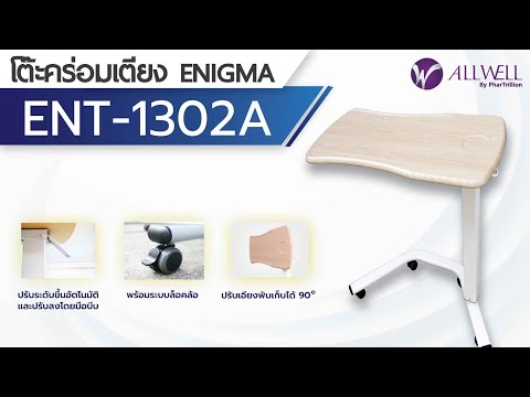 รีวิว โต๊ะคร่อมเตียง Overbed Table รุ่น ENT-1302A | ALLWELL