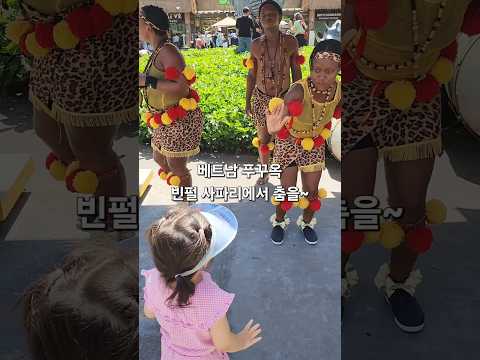 아이랑 베트남 푸꾸옥여행 빈펄사파리에서 원주민과 춤 추기 #dance #africa #culture #indigenous