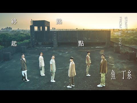 魚丁糸 oaeen【終點起點 Start from The End】 Official Music Video
