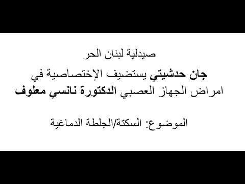 Dr. Nancy Maalouf Discussing Cerebral Stroke with Jean Hadchiti