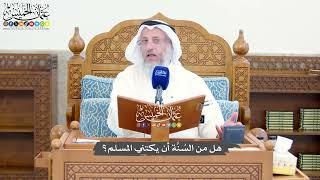 1416 - هل من السُنَّة أن يكتني المسلم؟ - عثمان الخميس