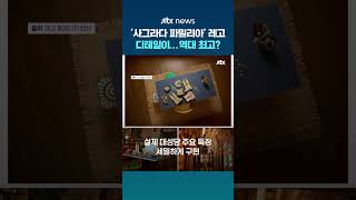 레고 역대 최대 '사그라다 파밀리아' 나왔다…브릭 수만 1만 2천개 #JTBC #Shorts