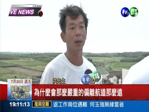 墜機距跑道3公里 村民匪夷所思