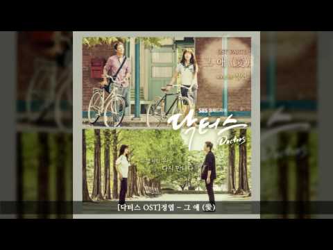 [뮤직] 정엽(Jung Yup) - 그 애 (愛) 듣기/가사 (닥터스 OST part.3)