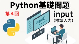 【Python入門#4】input関数の基本|ユーザー入力を扱う最短ガイド