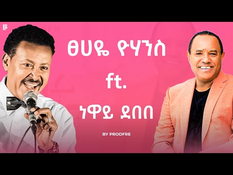 Tsehaye Yohannes ft. Neway Debebe | ፀሀዬ ዮሃንስ ft. ነዋይ ደበበ | Mashup By ProdFre