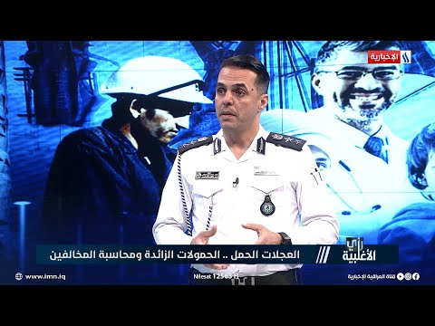 شاهد بالفيديو.. العقيد حيدر الوائلي: ألف مخالفة سرعة سجّلتها الرادارات مؤخرا
