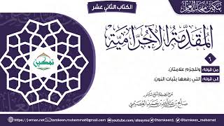 المقدمة الآجرامية | المقرر (٦) | برنامج تمكين مهمات العلم image