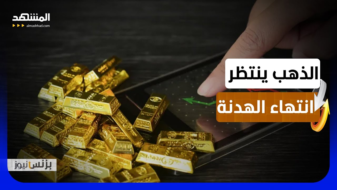 أسعار المعادن الثمينة تنخفض وسط آمال باستئناف محادثات إسلام آباد  - بزنس نيوز