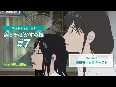 #7【Making of 竜とそばかすの姫】細田守✖女性キャスト