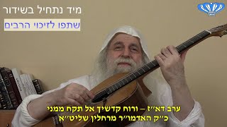 ערב דא"ז – ורוח קדשיך אל תקח ממני מאת כ"ק האדמו"ר מרחלין שליט"א (חסידות רחלין) - התמונה מוצגת ישירות מתוך אתר האינטרנט יוטיוב. זכויות היוצרים בתמונה שייכות ליוצרה. קישור קרדיט למקור התוכן נמצא בתוך דף הסרטון