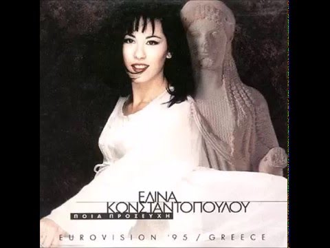 1995 Elina Konstantopoulou - Pia Prosefchi (Ελίνα Κωνσταντοπούλου - Ποια Προσευχή)