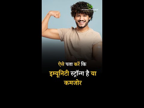 How to know whether immunity is strong or weak #immunity #booster #healthy #nutrition #fitness