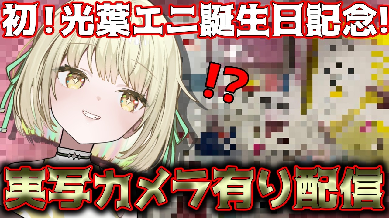 【 #光葉エニ誕生日 】初めての誕生日！初めての実写！【ネオポルテ / 光葉エニ】