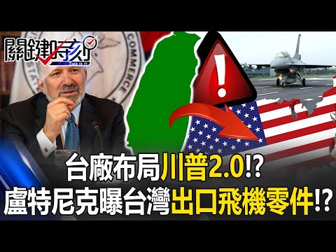 [ENG SUB]Lutnick Reveals Tariff Talks, Taiwan Exporting Aircraft Parts to the U.S.!?