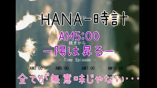 サウンドノベル【HANA-時計 AM5:00 ー陽は昇るー】女性実況