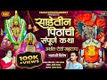 साडेतीन पिठांची संपूर्ण कथा Sadetin Shaktipithanchi 
