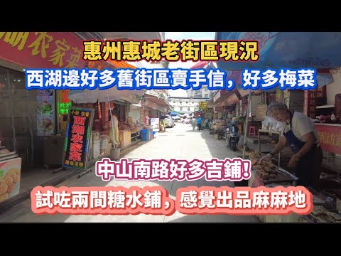 惠州惠城老街區現況！西湖邊好多舊街區賣手信，好多梅菜！中山南路好多吉鋪！試咗兩間糖水鋪，感覺出品麻麻地！20250820