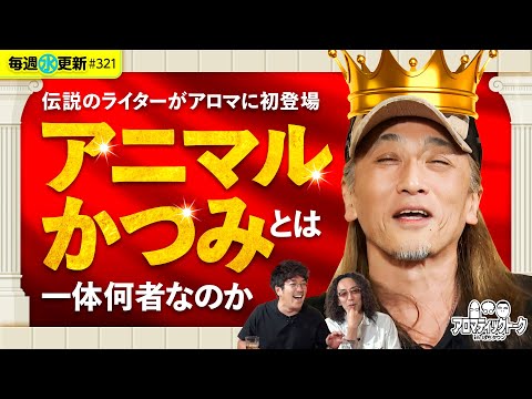 【アニマルかつみ初登場！沖ヒカルとの黄金タッグ!?】アロマティックトークinぱちタウン 第321回《木村魚拓・沖ヒカル・グレート巨砲・アニマルかつみ》★★毎週水曜日配信★★