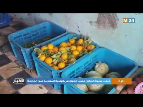 تازة: عندما يصبح الدكان عصب الحياة في البادية المغربية من الجائحة