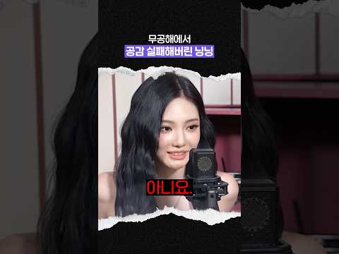 공감 실패한 닝닝