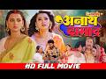 अनाथ दामाद | Full Bhojpuri Movie | Raksha Gupta, Yash Mishra | Anath Daamad | New Bhojpuri Movie DEFAULT Thumbnail