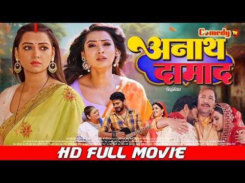 अनाथ दामाद | Full Bhojpuri Movie | Raksha Gupta, Yash Mishra | Anath Daamad | New Bhojpuri Movie