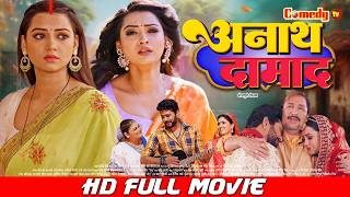 अनाथ दामाद | Full Bhojpuri Movie | Raksha Gupta, Yash Mishra | Anath Daamad | New Bhojpuri Movie MQDEFAULT Thumbnail