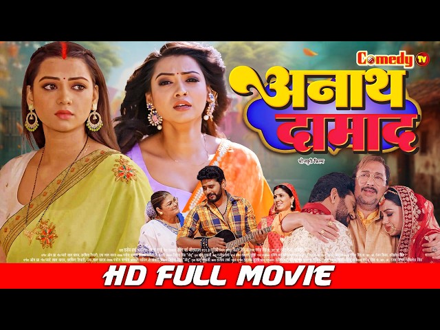 अनाथ दामाद | Full Bhojpuri Movie | Raksha Gupta, Yash Mishra | Anath Daamad | New Bhojpuri Movie SDDEFAULT Thumbnail