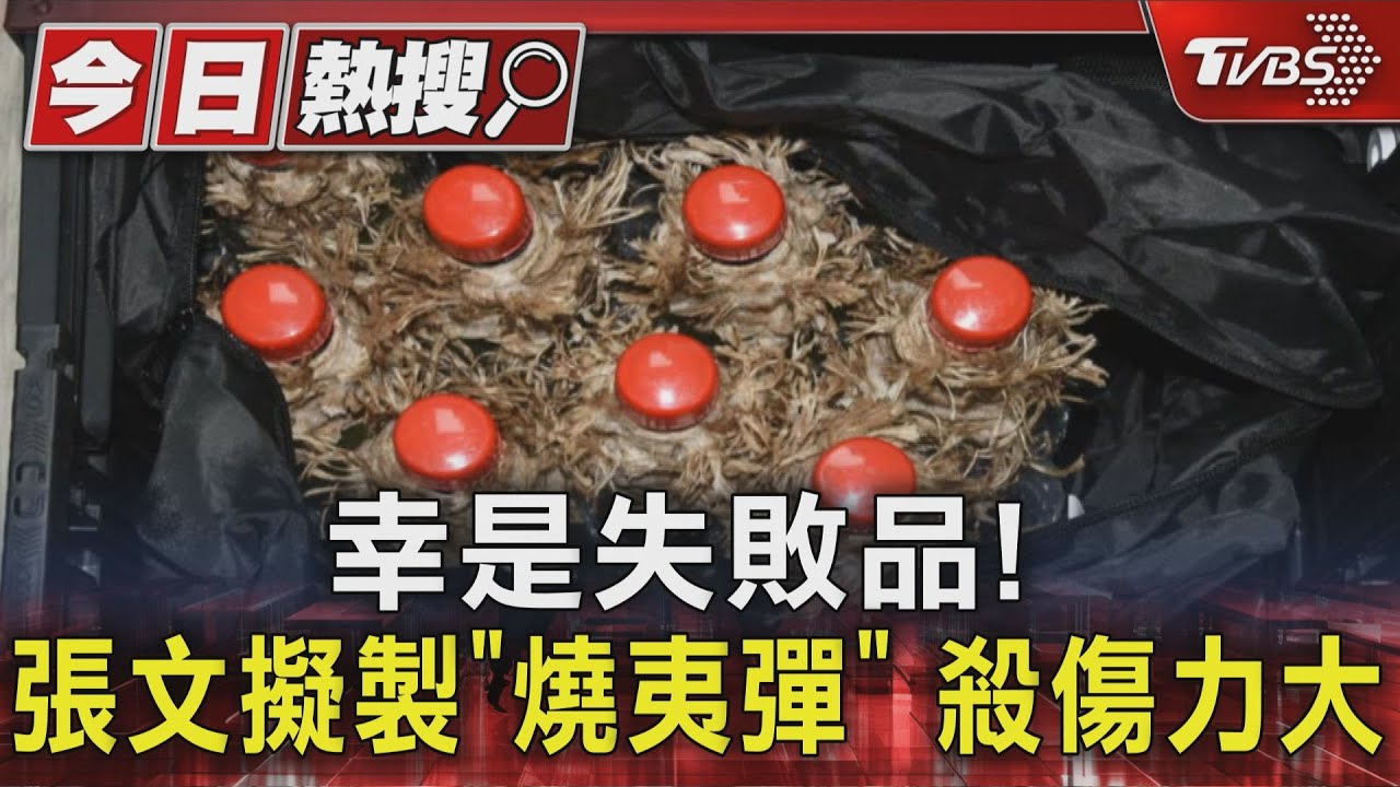 北捷恐攻驚曝「燒夷彈計畫」!嫌藏23個汽油彈 專家:幸是失敗品