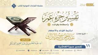 صورة (11) تفسير جزء عم وأحكامه وفوائده - تفسير سورة الغاشية-كتاب صوتي - الشيخ عبدالرحمن بن ناصر البراك