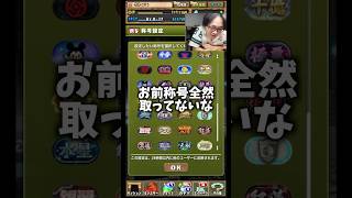 【少ない称号】相変わらずパズドラをやってない裏方 #たかし #パズドラ