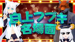 【布教フブさん】厳選　白上フブキ名場面集【ホロライブ切り抜き/白上フブキ/白上フブキ切り抜き】
