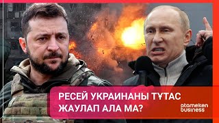 Ресей Украинаны тұтас жаулап ала ма? 