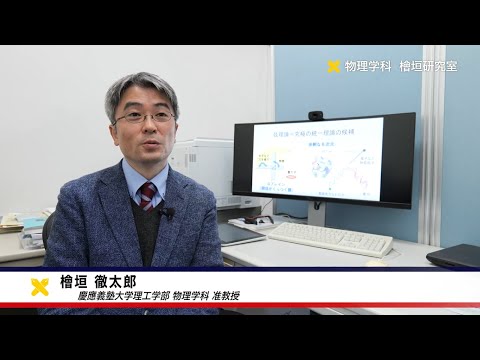 慶應義塾大学理工学部　物理学科　檜垣徹太郎研究室　「量子重力を含む素粒子統一理論」の構築に挑み　宇宙の起源へ迫る