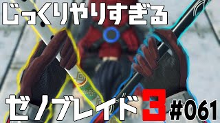 じっくりやりすぎる【ゼノブレイド3】#061