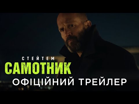 Самотник / Shelter (2026) трейлер