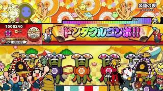 【太鼓の達人ニジイロver.】久遠の夜 全良(HS1.2)