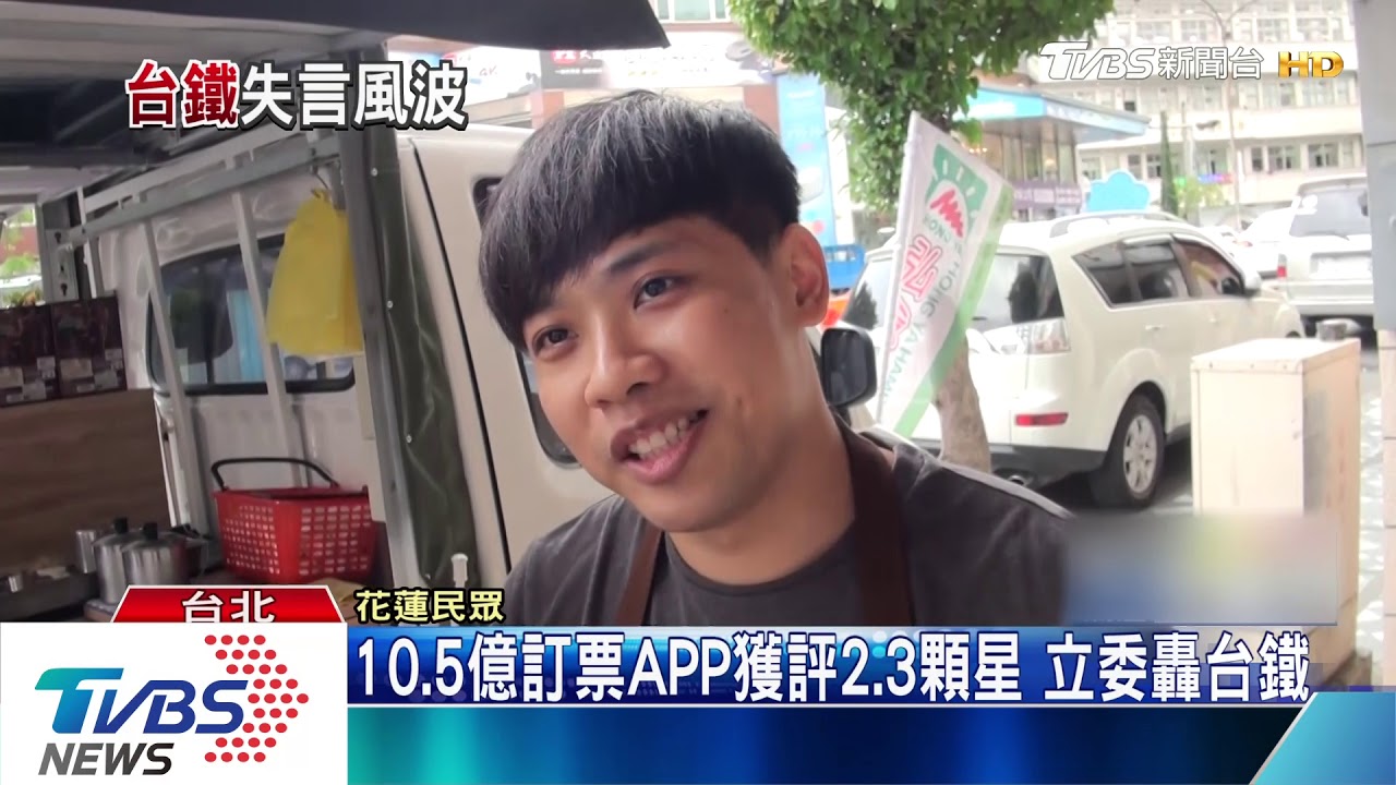 民眾搶票是樂趣? 立委怒嗆台鐵新APP