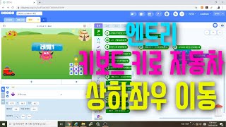 [엔트리 코딩 강좌] 8. 키보드 화살표 키를 눌러 상하좌우로 이동시키기 | 이동방향 | 게임 만들기 기초 입문 강의