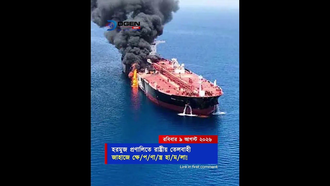 হরমুজ প্রণালিতে এবার সরাসরি রাষ্ট্রীয় তেলবাহী জাহাজে ক্ষেপণাস্ত্র হামলা!