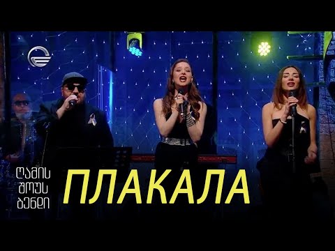 გელა გნოლიძე & NSB | ПЛАКАЛА