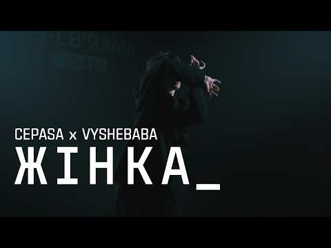 CEPASA & VYSHEBABA  - жінка (Official Video)