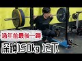 閉門訓練 過年前最後一蹲！深蹲150公斤12下