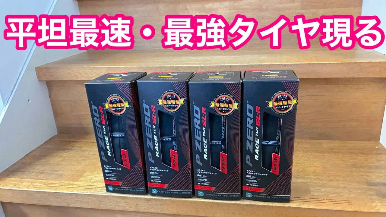 【 まだ進化するのか！？】エアロ性能２０％アップ！平坦最速・最強タイヤ 〜 ピレリ・P ZERO Race SL-R 〜