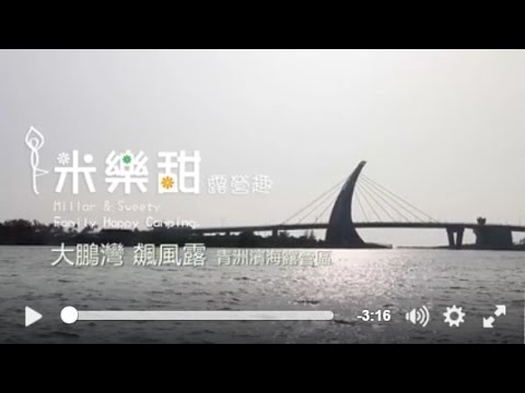 米樂甜 大鵬灣飆風露 - 蚵殼島 青洲濱海露營