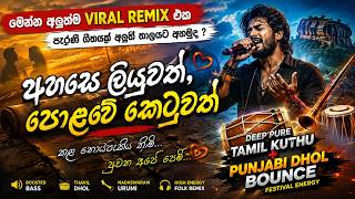 Download lagu අහසෙ ලියූවත් පොළවෙ කෙටූවත් | Deep Pure Tamil Kuthu   Punjabi Dhol Bounce Remix | Sinhala Remix 2026 mp3