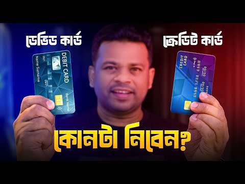 Debit Card vs Credit Card: Which is better? | Debit Card vs Credit Card Bangla