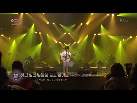 우주히피 - 하고싶은 말들을 듣고 싶어요 [올댓뮤직/All that Music] 20200123