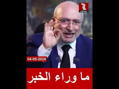 إنتباه ل.. ما وراء الخبر.. لهذا الأسبوع | 4/5/2024